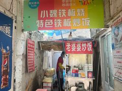 -老婆婆炒饭(小白楼1902欧式风情街店)