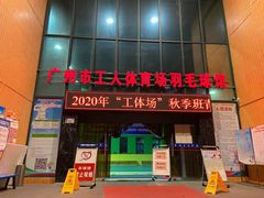 -广州市芳村工人文化宫体育场