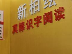 -真棒幼儿识字·阅读(梅江校区)