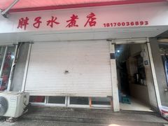 -胖子水煮(铁路三村无任何分店)