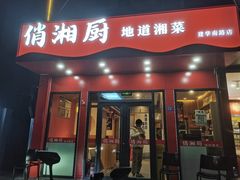 -俏湘厨•地道湘菜(建华南路店)