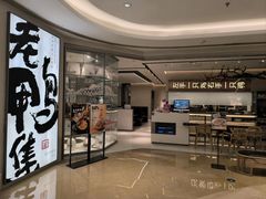 -老鸭集(金沙龙湖天街店)