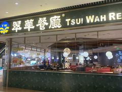 -翠华餐厅(维璟印象城店)