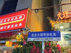 -大理.老字号渝记酸萝卜乌鱼(古城总店)