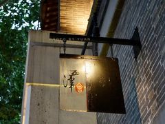 -八分饱·西津会(西津渡店)