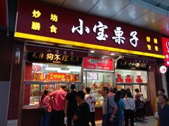 门面-小宝栗子(嘉华国际商业中心店)