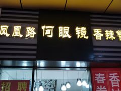 门面-凤凰路何眼镜香辣蟹(花果园店)