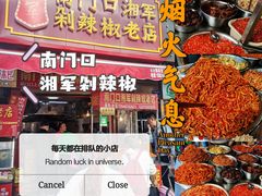 -南门口湘军剁辣椒老店(老长沙第一品牌店)