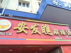 -安发瞧麻辣烫(总店)