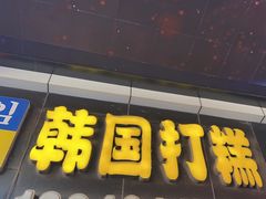 -师任堂韩式食品(总店)