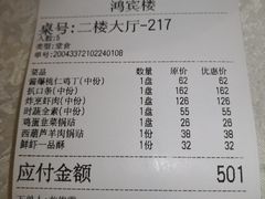 账单-鸿宾楼(展览馆路店)