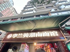 -李兰英湖南面馆(护国路店)
