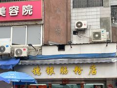-穗银肠粉店(东川路店)