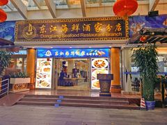-东江海鲜酒家(艺都分店)