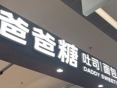 -爸爸糖吐司面包(悠唐购物中心店)