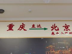 -重庆小面(贵友大厦店)