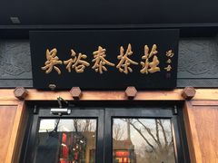 -吴裕泰茶庄(鼓楼店)