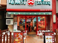 门面-塔斯汀中国汉堡(江南万达店)