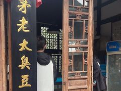 -茅老太臭豆腐
