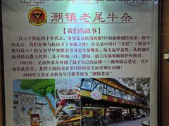 -潮镇老尾牛杂(环城西路店)