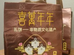 -喜万年年.嫁女饼.顺德特产(华侨城店)