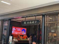 -江南厨子·品苏杭(华润万象店)