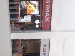 -华谊兄弟影院(北京洋桥店)