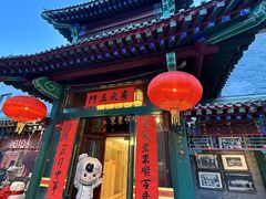 -东来顺饭庄(西单店)