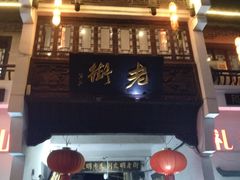 门面-印象徽州·正宗徽菜体验店