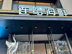 -连鹭海鲜·大连菜(星海店)