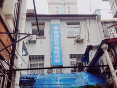 -上海市黄浦区牙病防治所(江西中路门诊部)