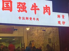 门面-国强牛肉(洋河总店)