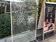 -不二·民谣音乐餐酒吧(九眼桥店)