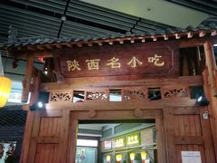 门面-陕西名小吃(T3航站楼一店)