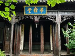 -惠山古镇·寄畅园