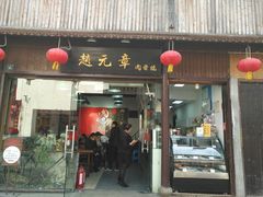 门面-赵元章肉骨烧(山塘街店)