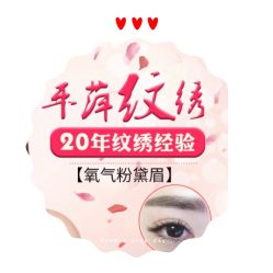 -平萍纹绣韩式半永久定妆