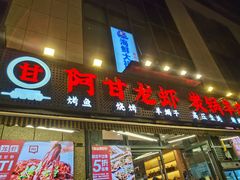 -阿甘龙虾·重庆麻麻鱼(中豪店)
