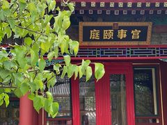 -宫事颐庭·老佛爷贵寿下午茶(颐和园店)