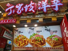 -周小亮丁家坡洋芋(全国总店)