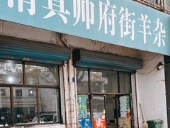 -清真·帅府街羊杂(大同古城店)