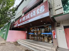 -熙成烧烤(白塔岭店)