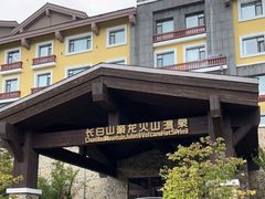 -长白山聚龙火山温泉