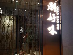 门面-潮好味(国贸英皇集团中心店)