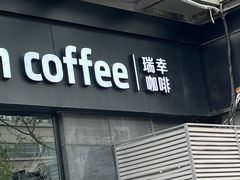 门面-瑞幸咖啡(新世界中心店)