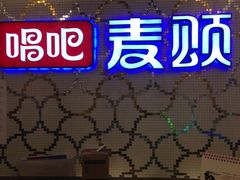 -唱吧麦颂KTV(东胜港悦广场店)