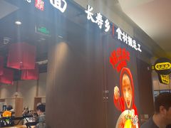 -和府捞面(天河领展广场店)