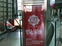 -悦融琥珀·京鲁菜·海味珍品(西单店)