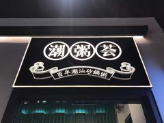 门面-潮粥荟·潮汕砂锅粥(朝阳大悦城店)