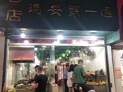 门面-瑞安第一泡·后街泡泡(虹桥后街店)